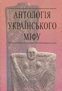 cover of the book Антологія українського міфу