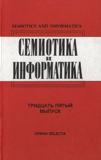 cover of the book Семиотика и информатика. Вып.