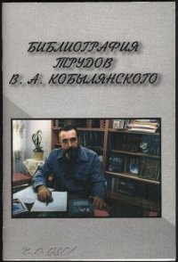 cover of the book Библиографический указатель трудов профессора В.А. Кобылянского