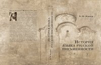 cover of the book История языка русской письменности