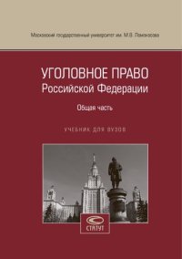 cover of the book Уголовное право Российской Федерации. Общая часть