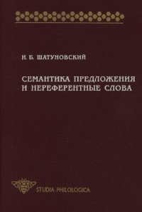 cover of the book Семантика предложения и нереферентные слова: значение, коммуникативная перспектива, прагматика