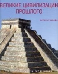 cover of the book Великие цивилизации прошлого