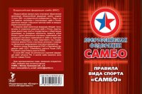 cover of the book Правила вида спорта «самбо»