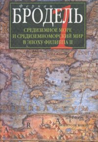 cover of the book Средиземное море и средиземноморский мир в эпоху Филиппа II. Ч. 1. Роль среды