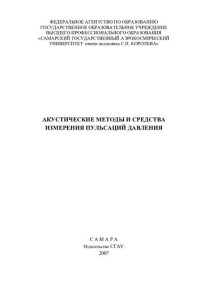 cover of the book Акустические методы и средства измерения пульсаций давления