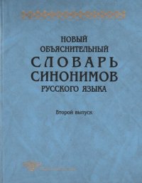 cover of the book Новый объяснительный словарь синонимов русского языка. Вып. II