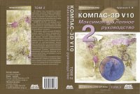cover of the book КОМПАС-3D V10. Максимально полное руководство. В 2 т. Т. 2