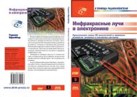 cover of the book Инфракрасное излучение в электронике