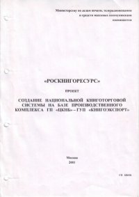 cover of the book Создание национальной книготорговой системы на базе производственного комплекса ГП "ЦКНБ"- ГУП "Книгоэкспорт"