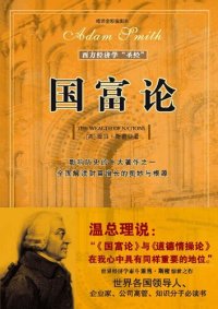 cover of the book 国富论: 西方经济学的“圣经” 影响历史的十大著作之一　全面解读财富增长的奥秘与根源