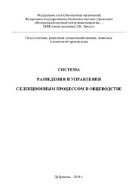 cover of the book Система разведения и управления селекционным процессом в овцеводстве