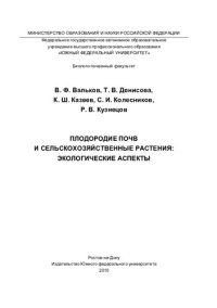 cover of the book Плодородие почв и сельскохозяйственные растения: экологические аспекты