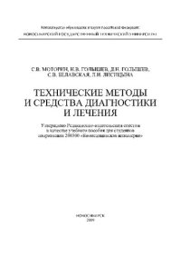 cover of the book Технические методы и средства диагностики и лечения