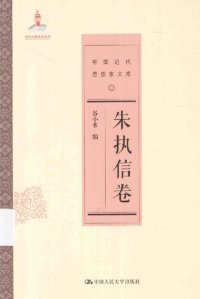 cover of the book 中国近代思想家文库·朱执信卷