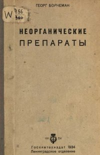 cover of the book Неорганические препараты