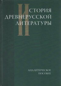 cover of the book История древнерусской литературы: Аналитическое пособие