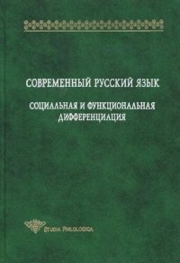 cover of the book Современный русский язык: Социальная и функциональная дифференциация