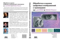 cover of the book Обработка и анализ цифровых изображений с примерами на LabVIEW IMAQ Vision