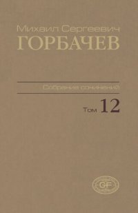 cover of the book Собрание сочинений. Т. 12. Сентябрь – декабрь 1988