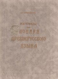 cover of the book Материалы для словаря древнерусского языка. В 3 т. Т. I: А–К