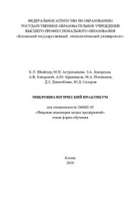 cover of the book Микробиологический практикум