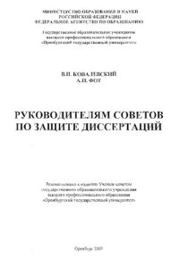 cover of the book Руководителям советов по защите диссертаций