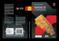 cover of the book КОМПАС-3D в электротехнике и электронике