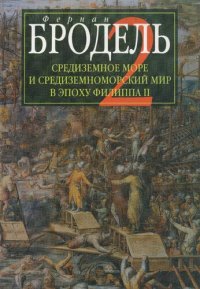 cover of the book Средиземное море и средиземноморский мир в эпоху Филиппа II. Ч. 2. Коллективные судьбы и универсальные сдвиги