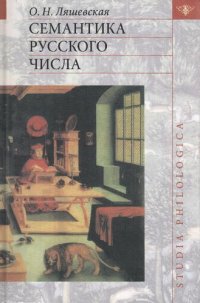 cover of the book Семантика русского числа