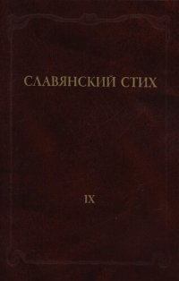 cover of the book Славянский стих. [Вып.] IX