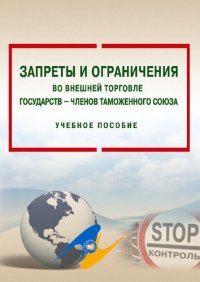 cover of the book Запреты и ограничения во внешней торговле государств – членов Таможенного союза