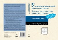 cover of the book Управление конфигурацией программных средств. Практическое руководство по Rational ClearCase