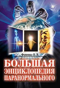 cover of the book Большая энциклопедия паранормального