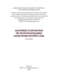 cover of the book Научные разработки по использованию нанотехнологий в АПК