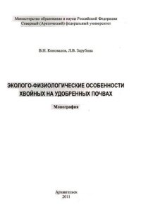 cover of the book Эколого-физиологические особенности хвойных на удобренных почвах: монография