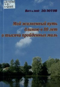 cover of the book Мой жизненный путь длиною в 80 лет и тысячи пройденных миль