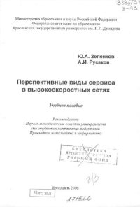 cover of the book Перспективные виды сервиса в высокоскоростных сетях