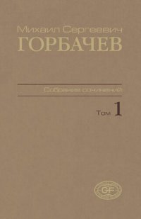 cover of the book Собрание сочинений. Т. 1. Ноябрь 1961 - февраль 1984