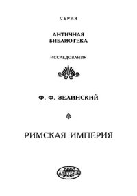 cover of the book Римская Империя: Науч. изд.