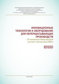 cover of the book Инновационные технологии и оборудование для перерабатывающих производств