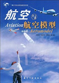 cover of the book 航空与航空模型