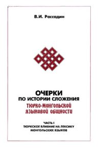 cover of the book Очерки по истории сложения тюрко-монгольской языковой общности. Ч. 1. Тюркское влияние на лексику монгольских языков