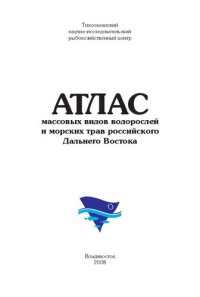 cover of the book Атлас массовых видов водорослей и морских трав российского Дальнего Востока