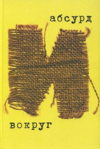 cover of the book Абсурд и вокруг