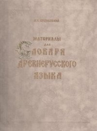 cover of the book Материалы для словаря древнерусского языка. В 3 т. Т. III: Р - Я. Дополнения от А до Я