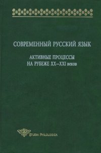 cover of the book Современный русский язык: Активные процессы на рубеже XX — XXI веков