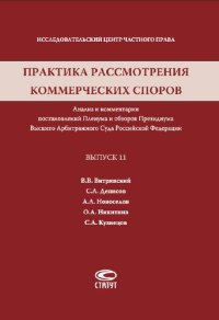 cover of the book Практика рассмотрения коммерческих споров. Вып. 11