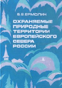 cover of the book Охраняемые природные территории Европейского Севера России