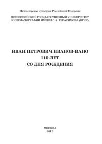 cover of the book Иван Петрович Иванов-Вано. 110 лет со дня рождения